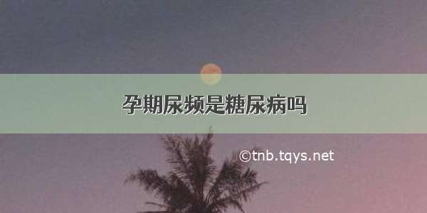 孕期尿频是糖尿病吗