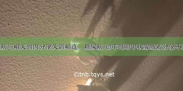 请将下列疾病与相关的内分泌失调相连。糖尿病 幼年时期甲状腺激素分泌不足呆小症 胰