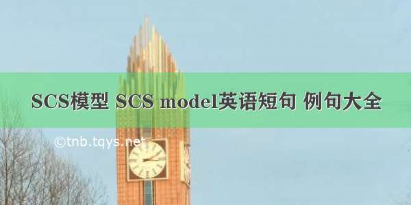 SCS模型 SCS model英语短句 例句大全