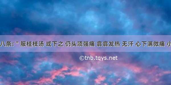 第二十八条:＂服桂枝汤 或下之 仍头项强痛 翕翕发热 无汗 心下满微痛 小便不利