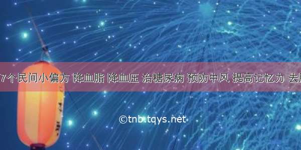 鹅蛋的7个民间小偏方 降血脂 降血压 治糖尿病 预防中风 提高记忆力 去胎毒......