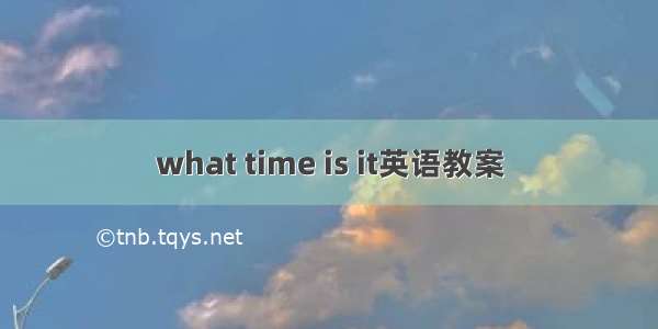 what time is it英语教案