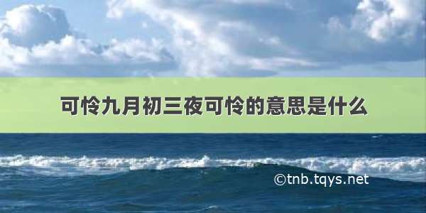 可怜九月初三夜可怜的意思是什么