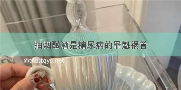 抽烟酗酒是糖尿病的罪魁祸首