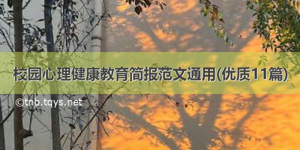 校园心理健康教育简报范文通用(优质11篇)