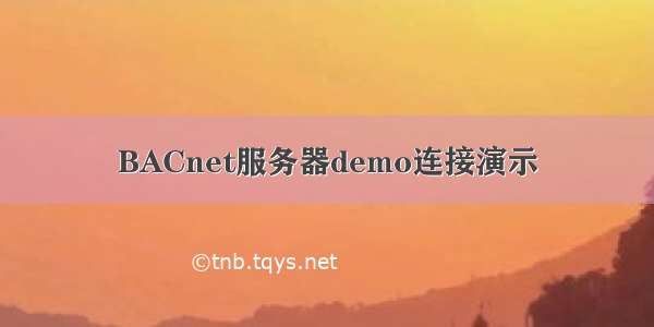 BACnet服务器demo连接演示