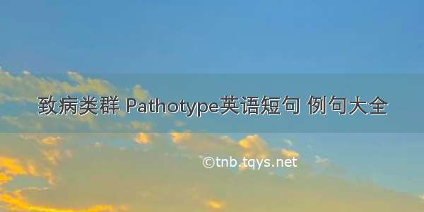 致病类群 Pathotype英语短句 例句大全