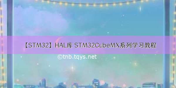 【STM32】HAL库 STM32CubeMX系列学习教程