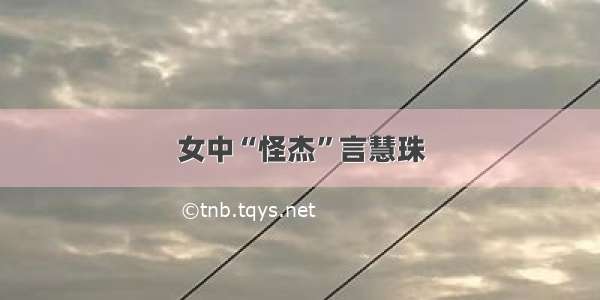 女中“怪杰”言慧珠