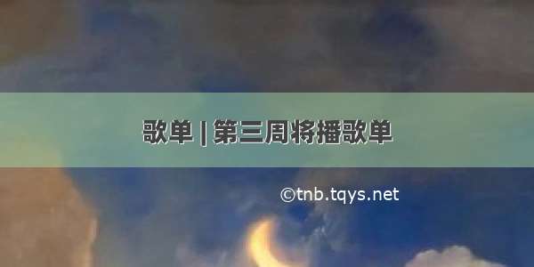 歌单 | 第三周将播歌单