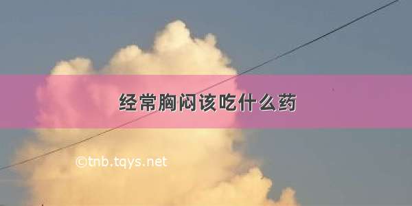 经常胸闷该吃什么药