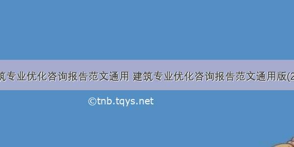 建筑专业优化咨询报告范文通用 建筑专业优化咨询报告范文通用版(2篇)