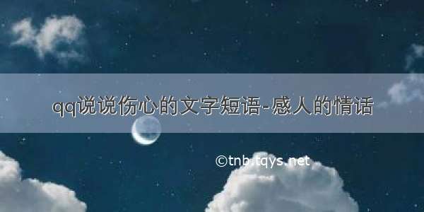 qq说说伤心的文字短语-感人的情话