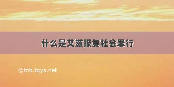 什么是艾滋报复社会罪行