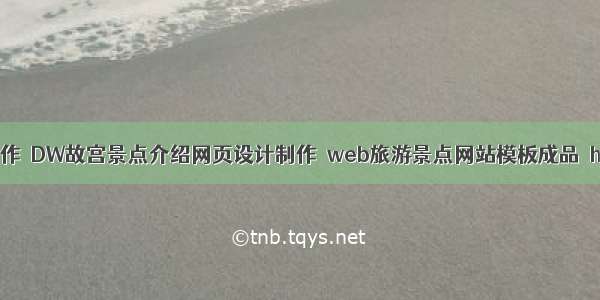 web设计与制作｜DW故宫景点介绍网页设计制作｜web旅游景点网站模板成品｜html故宫介绍