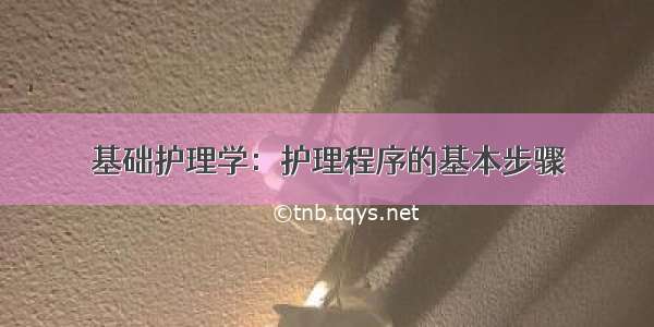 基础护理学：护理程序的基本步骤