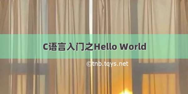 C语言入门之Hello World