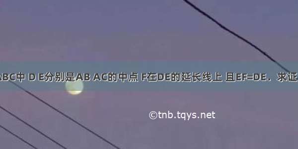 如图 在△ABC中 D E分别是AB AC的中点 F在DE的延长线上 且EF=DE．求证：（1）BD