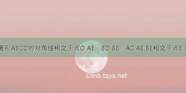 如图所示 菱形ABCD的对角线相交于点O AE∥BD BE∥AC AE BE相交于点E 那么四边形