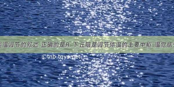 下列关于体温调节的叙述 正确的是A. 下丘脑是调节体温的主要中枢 温觉感受器只分布