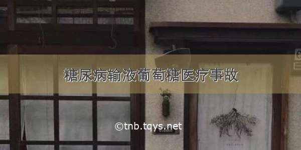 糖尿病输液葡萄糖医疗事故