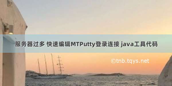 服务器过多 快速编辑MTPutty登录连接 java工具代码