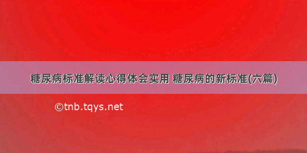 糖尿病标准解读心得体会实用 糖尿病的新标准(六篇)