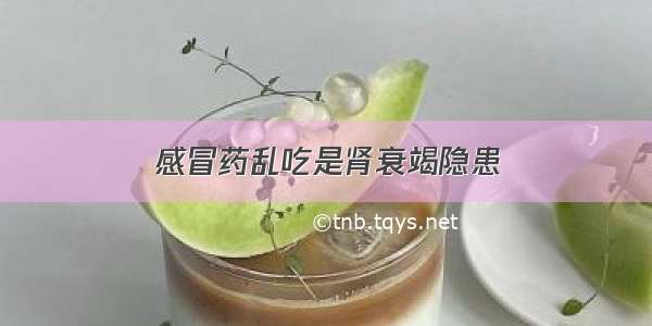 感冒药乱吃是肾衰竭隐患