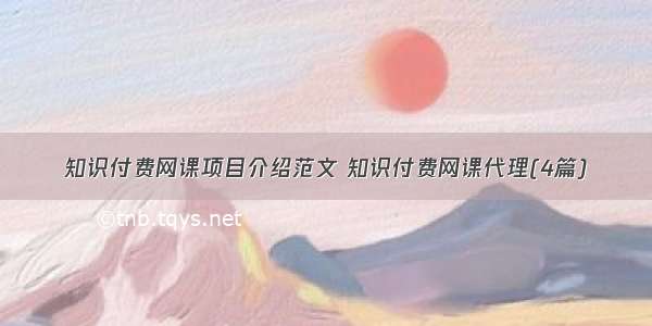 知识付费网课项目介绍范文 知识付费网课代理(4篇)