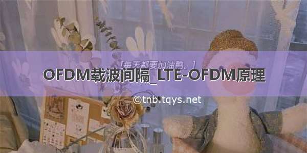 OFDM载波间隔_LTE-OFDM原理