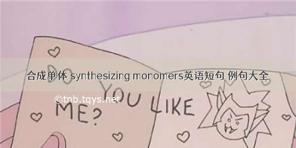 合成单体 synthesizing monomers英语短句 例句大全