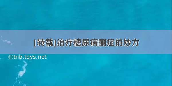 [转载]治疗糖尿病酮症的妙方