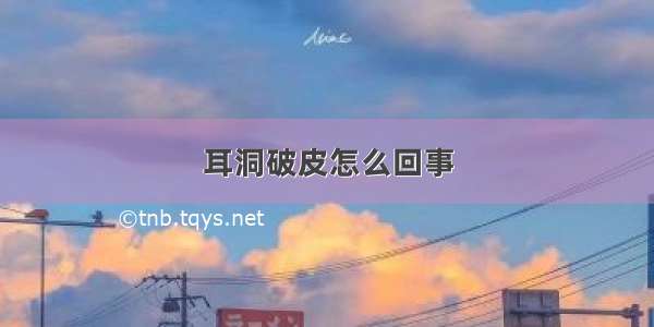 耳洞破皮怎么回事