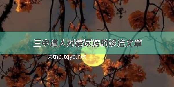 三申道人对糖尿病的诊治文章