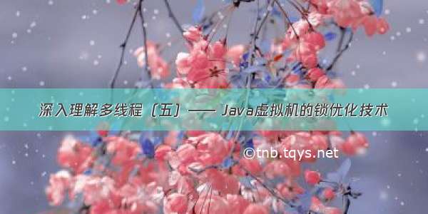 深入理解多线程（五）—— Java虚拟机的锁优化技术