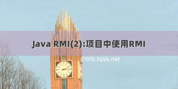 Java RMI(2):项目中使用RMI