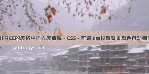 OFFICE的表格中插入表单域 – CSS – 前端 css设置背景颜色自动铺满