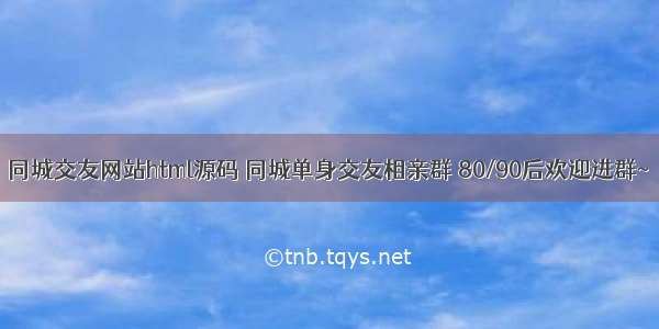 同城交友网站html源码 同城单身交友相亲群 80/90后欢迎进群~