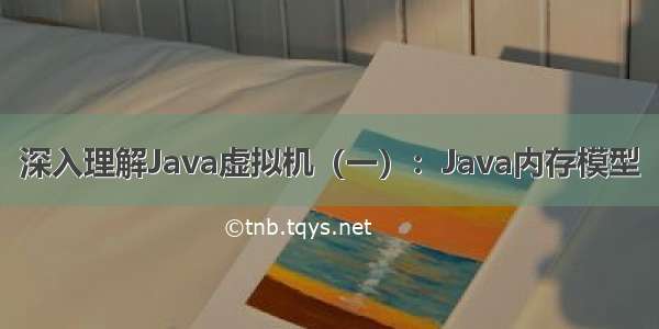 深入理解Java虚拟机（一）：Java内存模型