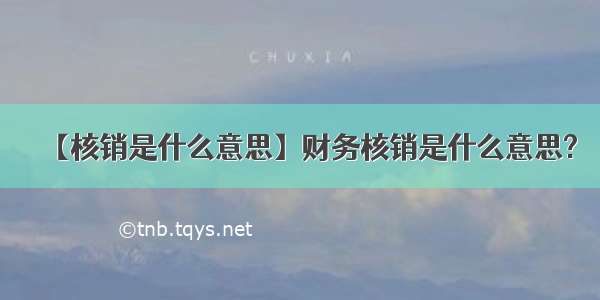 【核销是什么意思】财务核销是什么意思?