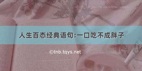 人生百态经典语句:一口吃不成胖子