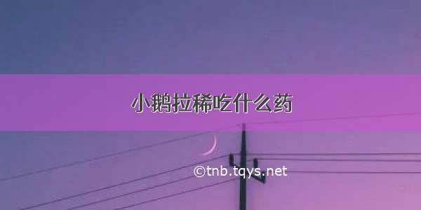 小鹅拉稀吃什么药