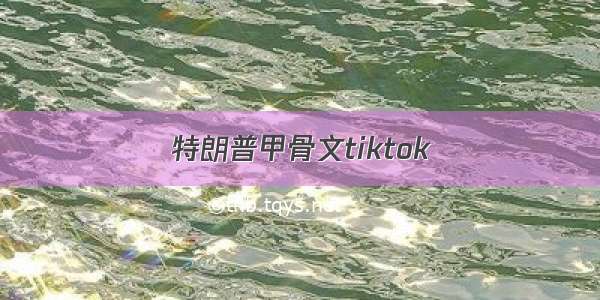 特朗普甲骨文tiktok