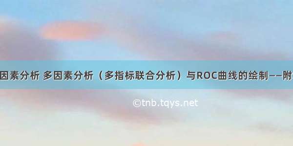 统计分析之单因素分析 多因素分析（多指标联合分析）与ROC曲线的绘制——附SPSS操作指南