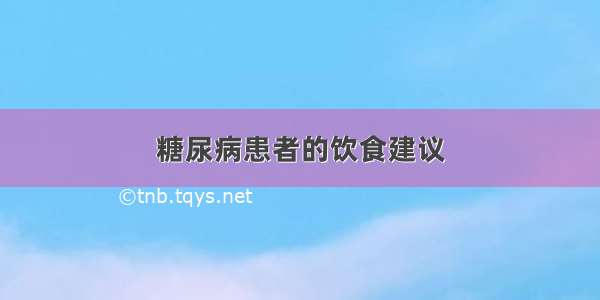 糖尿病患者的饮食建议