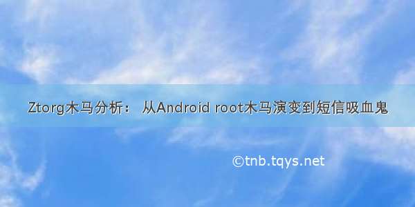 Ztorg木马分析： 从Android root木马演变到短信吸血鬼