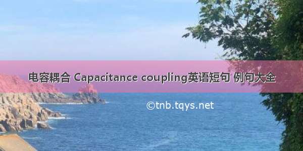 电容耦合 Capacitance coupling英语短句 例句大全