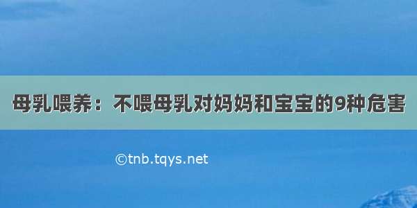 母乳喂养：不喂母乳对妈妈和宝宝的9种危害