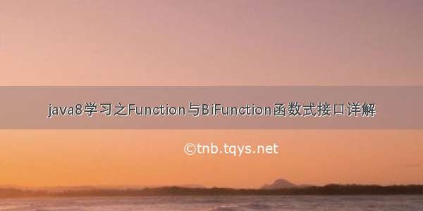 java8学习之Function与BiFunction函数式接口详解