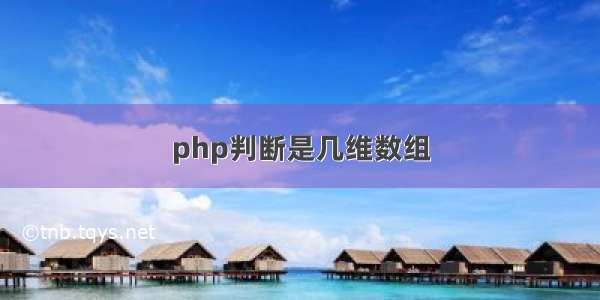 php判断是几维数组